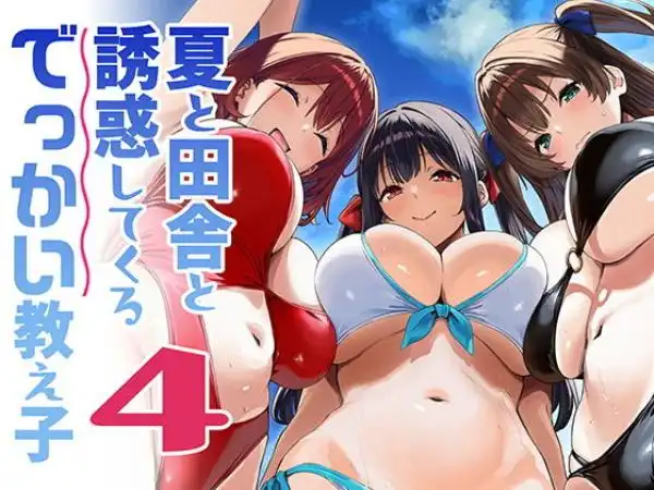 夏と田舎と誘惑してくるでっかい教え子4(d_791912)タイトル画像