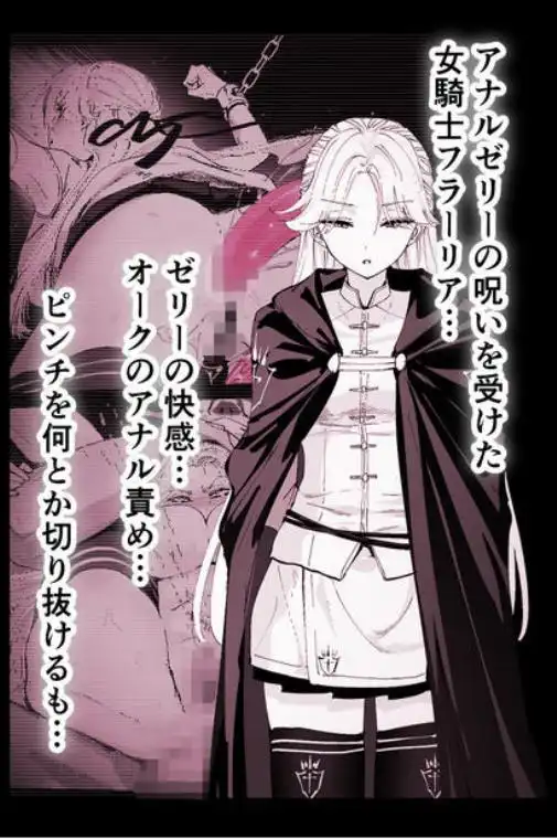 私のアナルは弱くないっ！！2 ～女騎士様がふたたびアナルゼリーに屈するまで…～(d_795389)ページ001