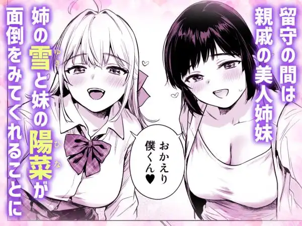 ないしょのやりべや ~親戚の美人〇〇・JD姉妹に僕専用のヤリ部屋借りてもらいます~(d_796945)ページ003