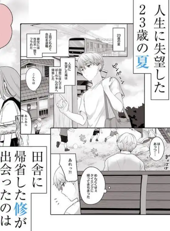 夏、田舎、共犯関係～帰省先で無知な従兄妹に沼る日々～(d_797504)ページ001