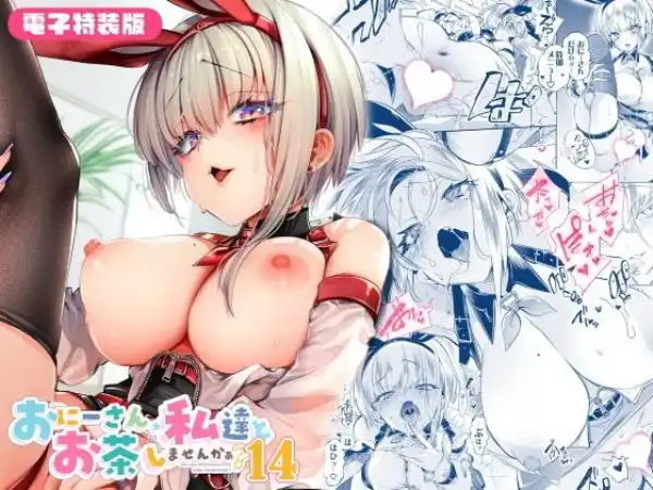 おにーさん、私達とお茶しませんかぁ？14【電子特装版】(d_798010)タイトル画像