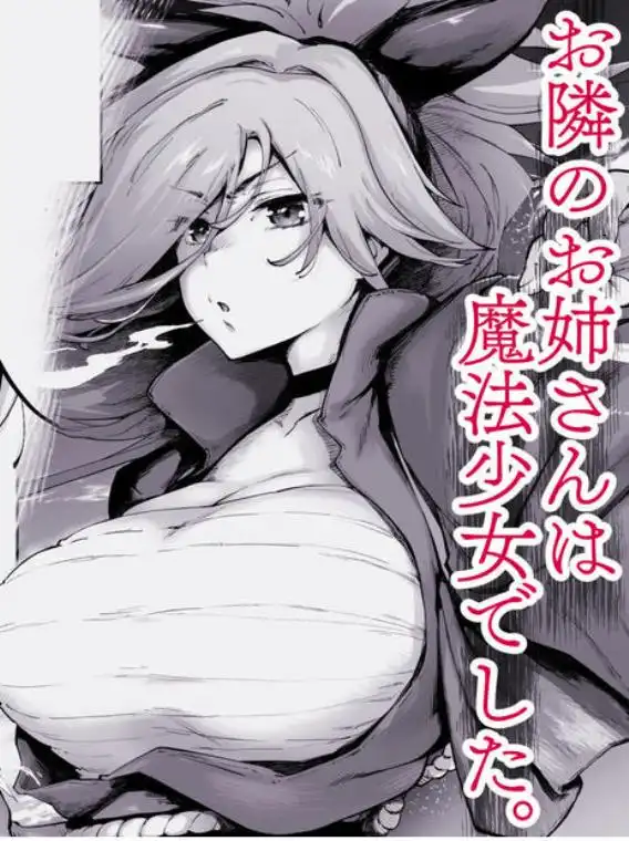 強くて凛々しいお隣のお姉さんは魔法少女でした(d_798987)ページ001