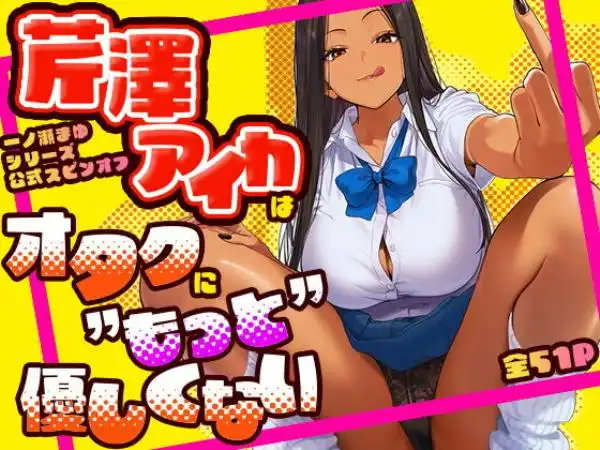 芹澤アイカはオタクに’もっと’優しくない(d_799892)タイトル画像
