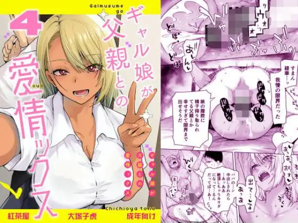 ギャル娘が父親との愛情ックス4(d_801486)タイトル画像