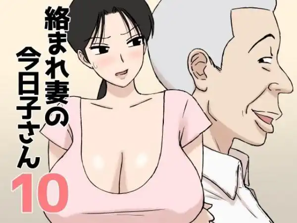 絡まれ妻の今日子さん10(d_802915)タイトル画像
