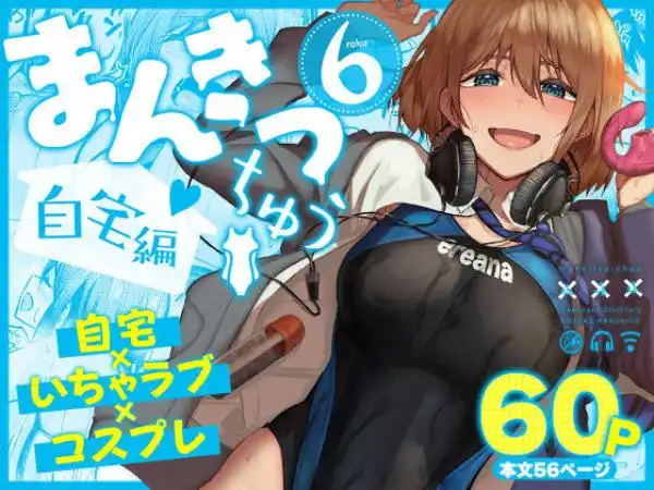 まんきつちゅう6自宅編(d_804449)タイトル画像