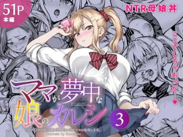 ママが夢中な娘のカレシ3 このチ◯ポは教育上よろしくないのでママが処理します。(d_804473)タイトル画像