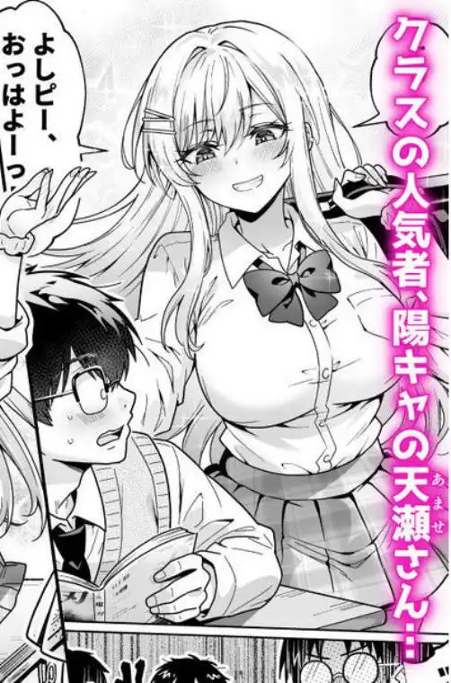 エロカワ陽キャの天瀬さんは陰キャオタクの僕にしか興味がない(d_804584)ページ001