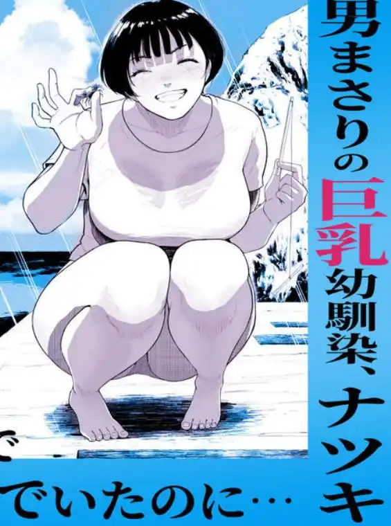 ナツキの夏特訓 俺の巨乳幼馴染が大人の男に生ハメ膣内射精を許すまで(d_805606)ページ002