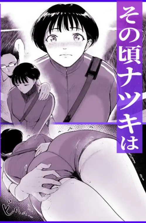 ナツキの夏特訓 俺の巨乳幼馴染が大人の男に生ハメ膣内射精を許すまで(d_805606)ページ003