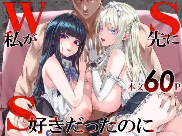 WSS~私が先に好きだったのに~(d_806364)タイトル画像