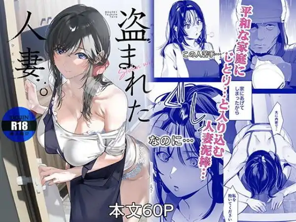 盗まれた人妻(d_806927)タイトル画像
