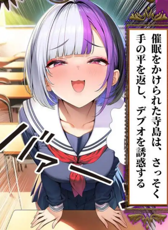 催眠洗脳支配学園II~逆襲のデブオ~(d_808215)ページ003