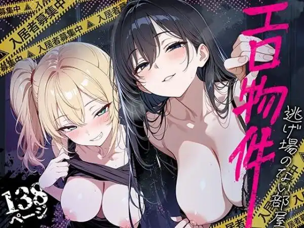 エロ物件 逃げ場のない部屋(d_809121)タイトル画像