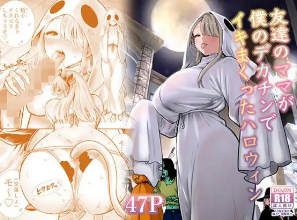 友達のママが僕のデカチンでイキまくったハロウィン(d_813229)タイトル画像