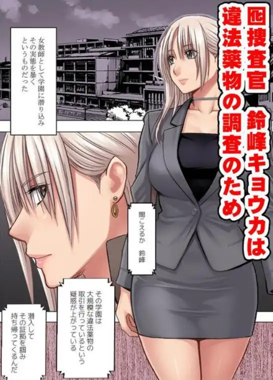 囮捜査官キョウカ 学園潜入編(d_813898)ページ001