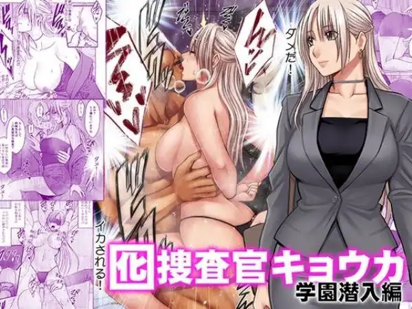 囮捜査官キョウカ 学園潜入編(d_813898)タイトル画像
