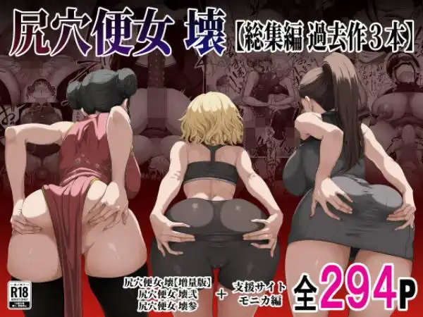 尻穴便女 壊 【総集編 過去作3本】(d_814437)タイトル画像