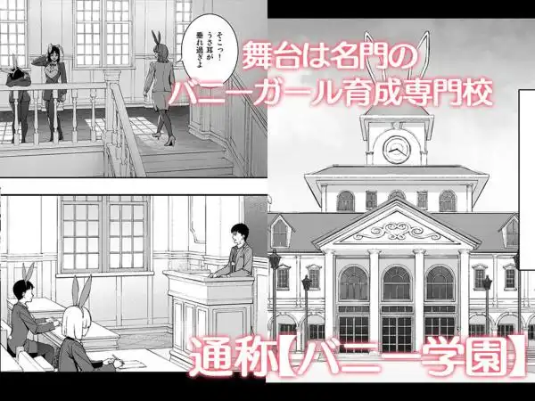ようこそバニー学園へ！第01羽(d_817512)ページ001