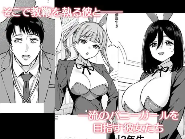 ようこそバニー学園へ！第01羽(d_817512)ページ002