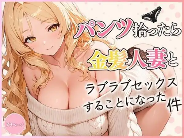 パンツ拾ったら金髪人妻とラブラブセックスする関係になった件(d_822827)タイトル画像