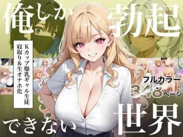 俺しか勃起できない世界4 ～Kカップ爆乳ギャル生徒寝取り＆生オナホ化～(d_823235)タイトル画像