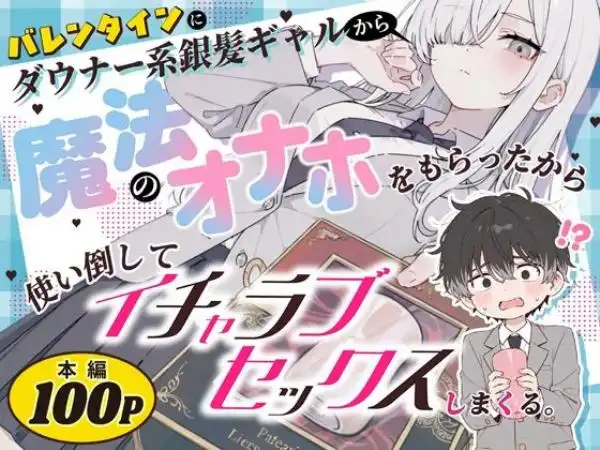 バレンタインにダウナー系銀髪ギャルから魔法のオナホをもらったから使い倒してイチャラブセックスしまくる。(d_824853)タイトル画像