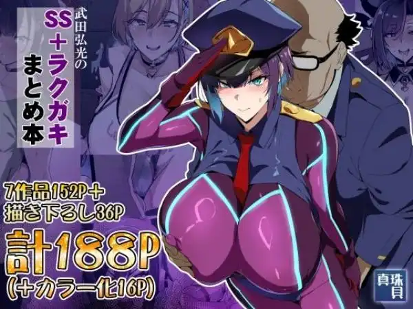 武田弘光のSS+ラクガキまとめ本(d_825560)タイトル画像