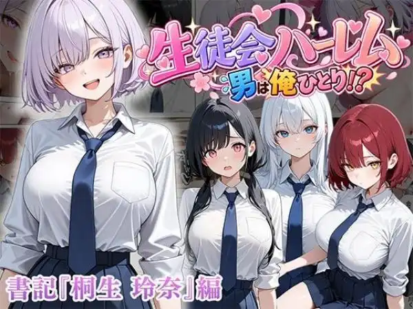 男は俺だけの生徒会ハーレム ~ギャル書記『桐生 玲奈』編~(d_827123)タイトル画像