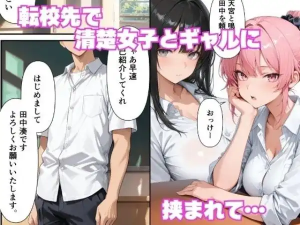 童貞の俺が転校先で巨根無双ー生殖本能むきだしで連続交尾SEXー(d_828107)ページ001