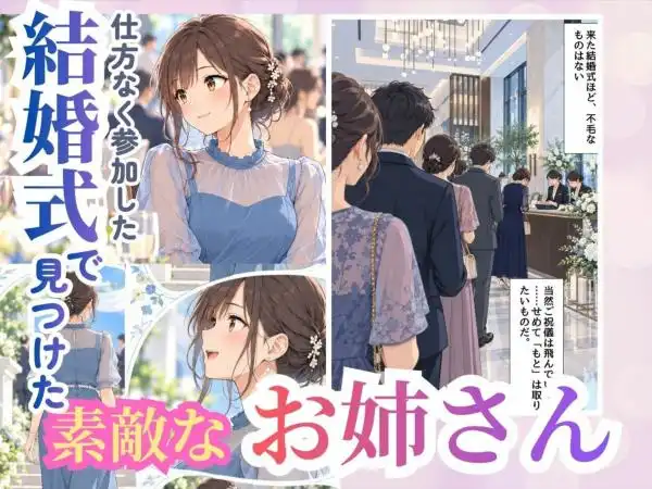 結婚式でお持ち帰りしたお姉さん、38歳だった件(d_832295)ページ001