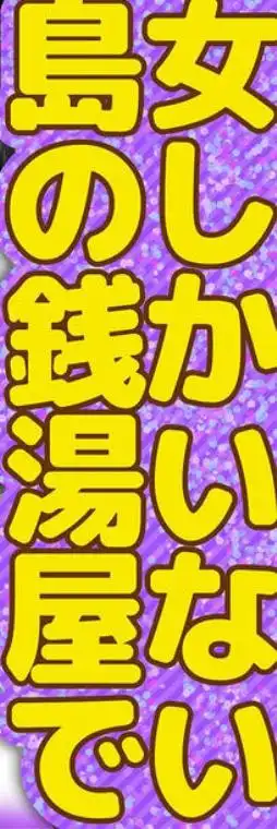 女しかいない島の銭湯屋さん(d_833519)ページ013